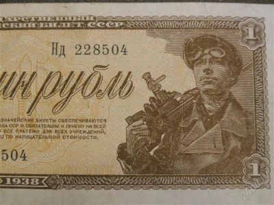 Лот: 1339572. Фото: 1. Банкнота 1 рубль -1938 года.Состояние... Россия, СССР, страны СНГ