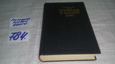 Лот: 13787642. Фото: 1. ок...(1092367)(1092381)Бекетова... Мемуары, биографии