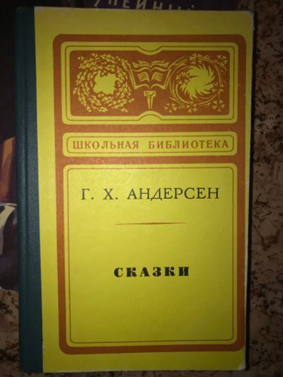 Лот: 19951005. Фото: 1. Г.Х.Андерсен Сказки. Художественная для детей