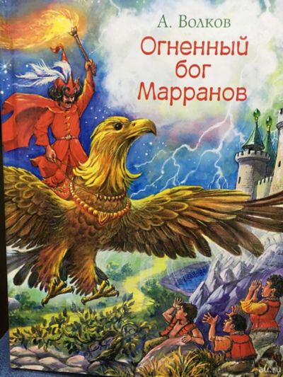 Лот: 12984314. Фото: 1. Александр Волков "Огненный бог... Художественная для детей