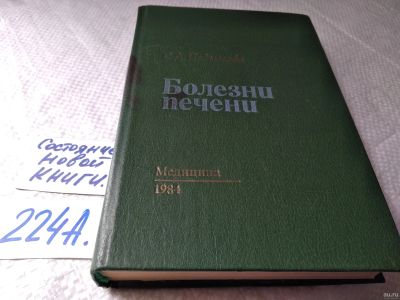 Лот: 17965031. Фото: 1. Болезни печени | Подымова Светлана... Традиционная медицина