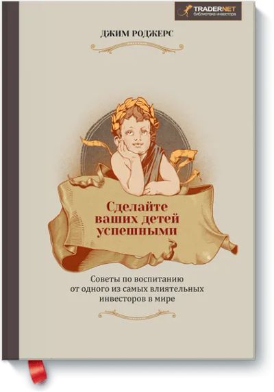 Лот: 24459868. Фото: 1. Сделайте ваших детей успешными. Художественная для детей