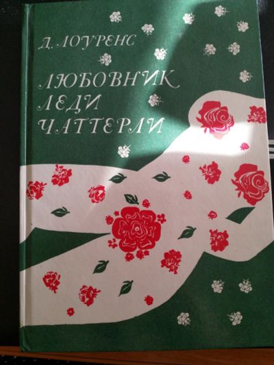 Лот: 16012475. Фото: 1. Книга "Любовник леди Чаттерли". Художественная