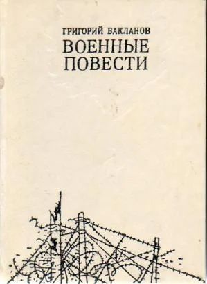 Лот: 5000366. Фото: 1. Григорий Бакланов - "Военные повести... Художественная