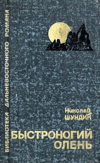 Лот: 19955563. Фото: 1. Шундик Николай - Быстроногий олень... Художественная