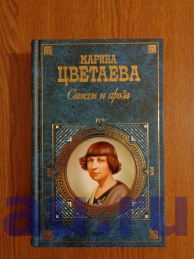 Лот: 13119852. Фото: 1. Цветаева М. Стихи и проза. Художественная