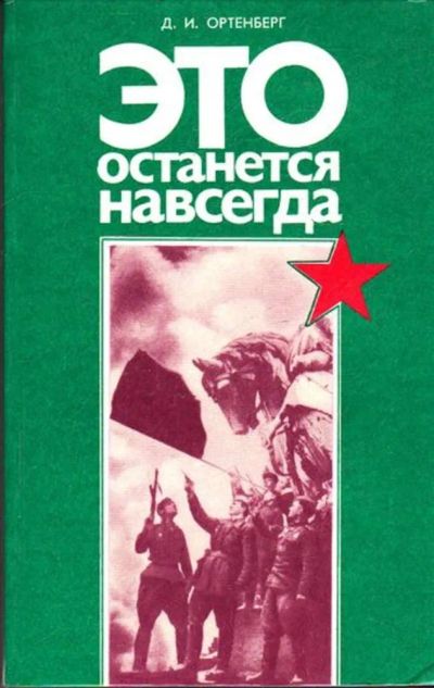 Лот: 23445352. Фото: 1. Это останется навсегда. Другое (медицина и здоровье)