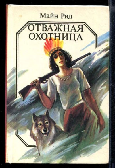 Лот: 23430969. Фото: 1. Отважная охотница. Художественная