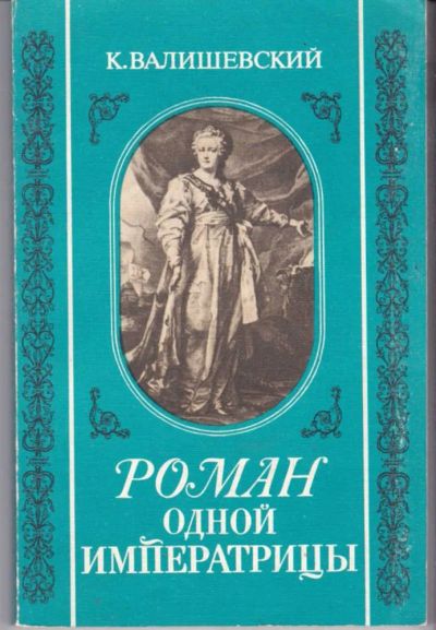 Лот: 23441923. Фото: 1. Роман одной императрицы | Репринткое... Художественная