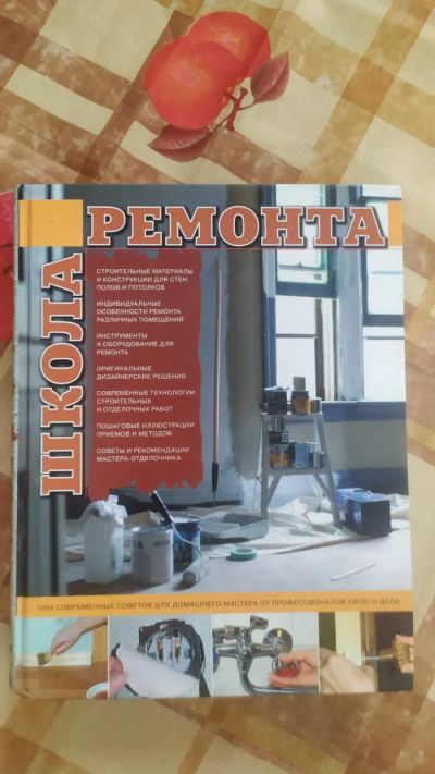 Лот: 20919322. Фото: 1. Школа ремонта. Домоводство