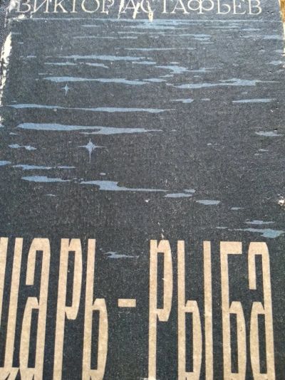 Лот: 12009898. Фото: 1. Виктор Астафьев Царь -рыба. Художественная