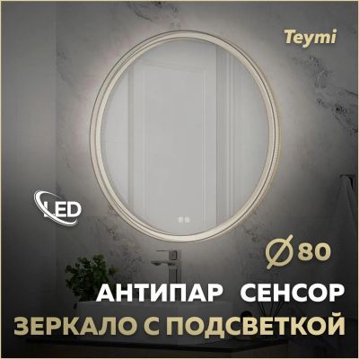 Лот: 25537958. Фото: 1. Зеркало Teymi Lina Romantic D80... Зеркала