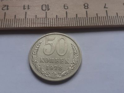 Лот: 17882503. Фото: 1. (№ 9944) 50 копеек 1978 год,в... Россия и СССР 1917-1991 года