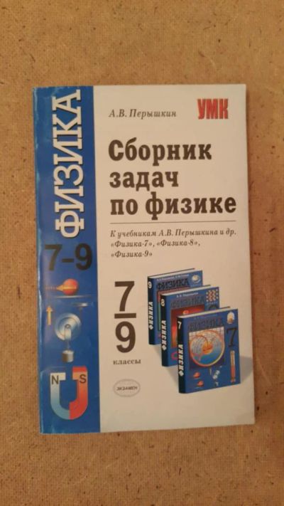 Лот: 6657453. Фото: 1. Сборник задач по физике 7-9 классы... Для школы