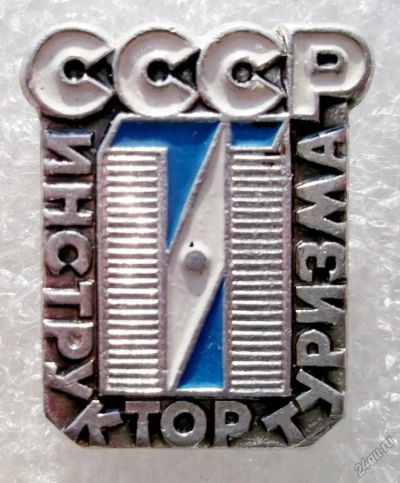 Лот: 5965281. Фото: 1. Турист СССР тип 2. Памятные медали