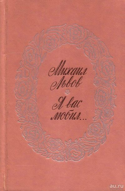 Лот: 15293282. Фото: 1. Львов Михаил - "Я вас любил... Художественная