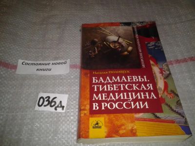 Лот: 6962779. Фото: 1. Полищук Н. "Бадмаевы. Тибетская... Популярная и народная медицина
