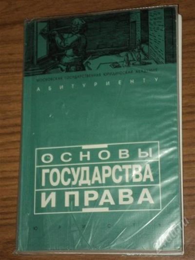 Лот: 880050. Фото: 1. Основы государства и права под... Для вузов