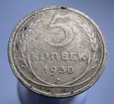 Лот: 3511581. Фото: 1. 5 копеек 1930. Россия и СССР 1917-1991 года