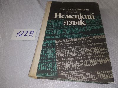 Лот: 18665783. Фото: 1. В. М. Проскурницкий, З. Ф. Курий... Другое (учебники и методическая литература)