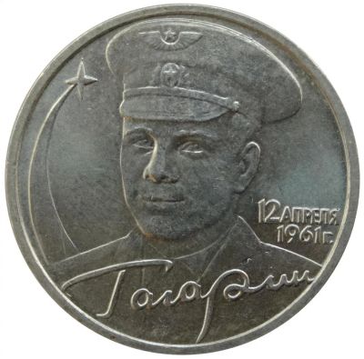 Лот: 7204096. Фото: 1. 2 рубля Гагарин ММД. На выбор. Россия после 1991 года