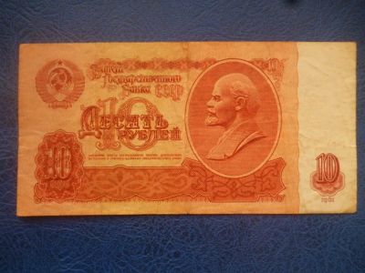 Лот: 11297911. Фото: 1. 10 рублей 1961 года!Оригинал!. Россия, СССР, страны СНГ