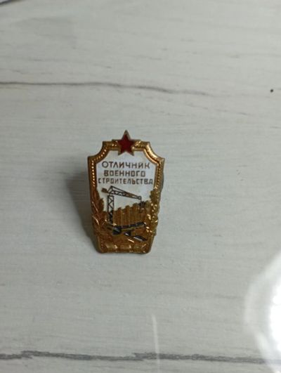 Лот: 20577942. Фото: 1. Значок Отличник военного строительства. Сувенирные