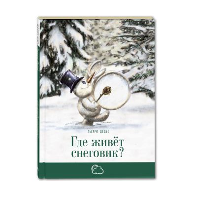 Лот: 22565130. Фото: 1. Книга "Где живёт снеговик?", Т... Для младенцев