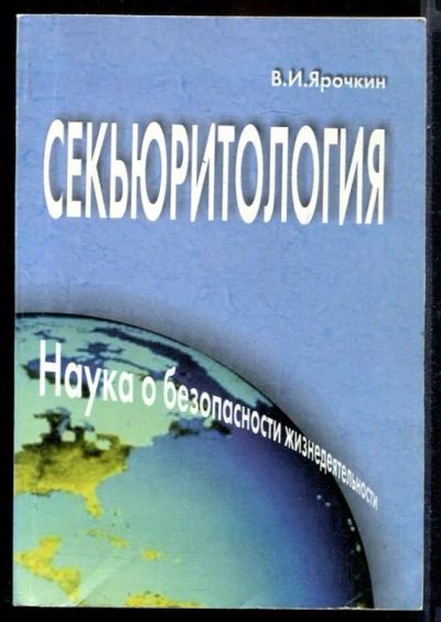 Лот: 23431505. Фото: 1. Секьюритология - наука о безопасности... Другое (литература, книги)