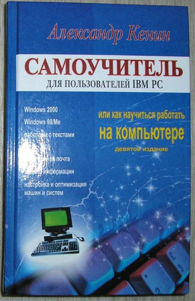 Лот: 21600374. Фото: 1. Самоучитель по IBM PC или Как... Компьютеры, интернет