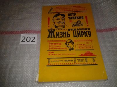 Лот: 7070232. Фото: 1. Жизнь, отданная цирку, Петр Тарахно... Другое (искусство, культура)