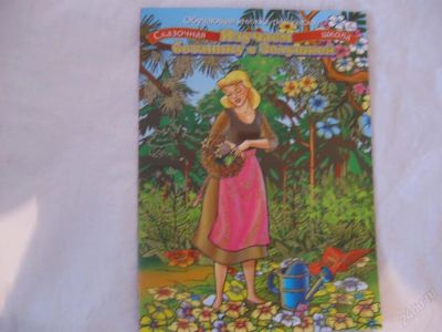 Лот: 61684. Фото: 1. Изучаем ботанику с Золушкой. Другое (дети растут)