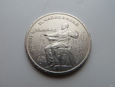 Лот: 13278390. Фото: 1. 1 рубль 1990 года, Чайковский... Россия и СССР 1917-1991 года