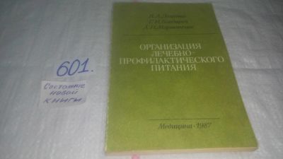 Лот: 10777927. Фото: 1. Организация лечебно-профилактического... Традиционная медицина