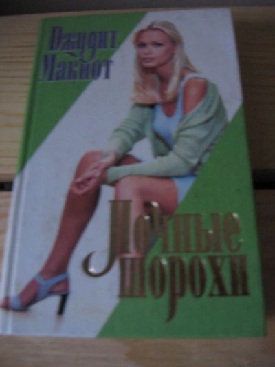 Лот: 10997757. Фото: 1. Д.Макнот, Ночные шорохи. Художественная