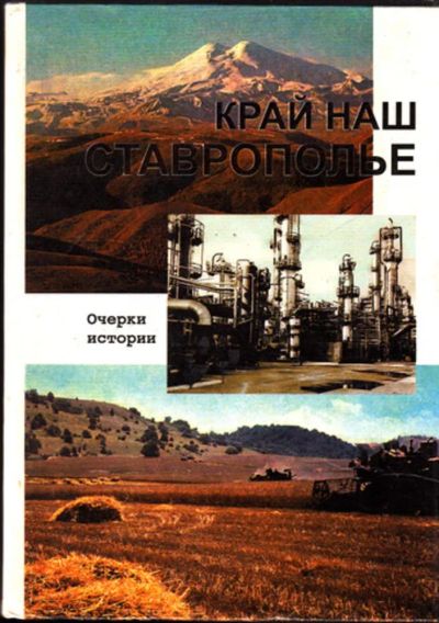 Лот: 23444468. Фото: 1. Край наш Ставрополье | Очерки... История