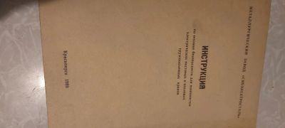 Лот: 17364896. Фото: 1. Инструкция по технике безопасности... Справочники