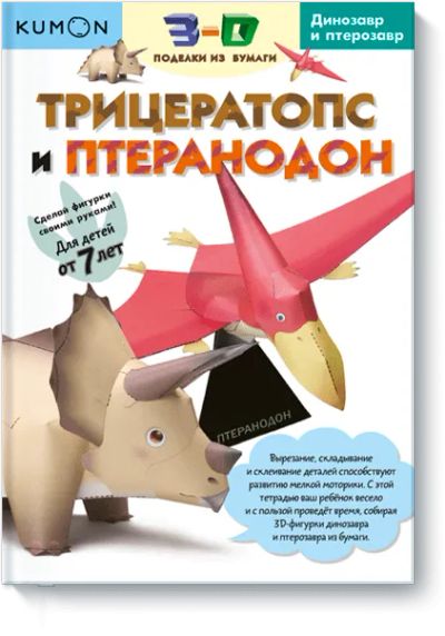 Лот: 24460828. Фото: 1. Kumon. Трицератопс и птеранодон. Художественная для детей