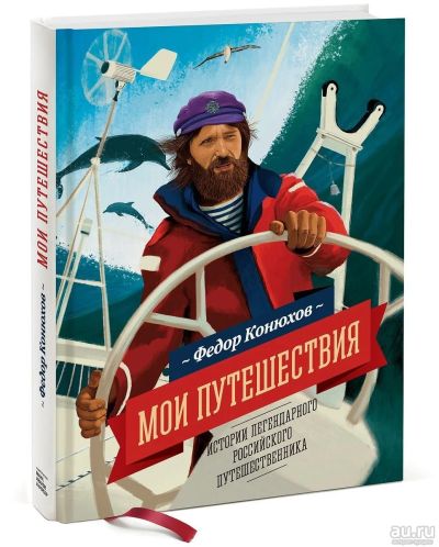 Лот: 13699800. Фото: 1. Книга Федор Конюхов. Мои путешествия... Мемуары, биографии