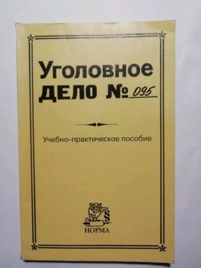 Лот: 15504807. Фото: 1. Уголовное дело № 095. Учебно -... Юриспруденция