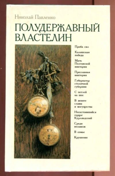 Лот: 23437231. Фото: 1. Полудержавный властелин. Мемуары, биографии