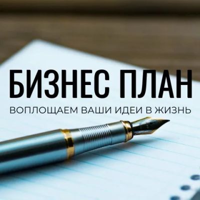 Лот: 22206673. Фото: 1. Бизнес план для получения социального... Другое (готовый бизнес)