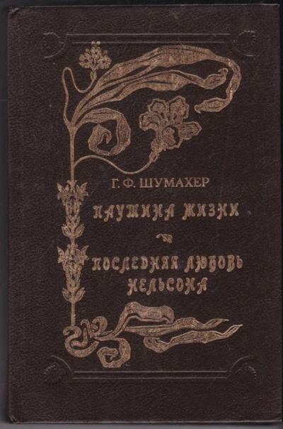 Лот: 23440864. Фото: 1. Паутина жизни. Последняя любовь... Художественная