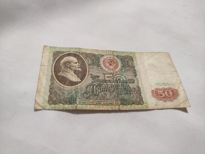 Лот: 20661920. Фото: 1. 50 рублей СССР, 1 ШТ. Россия, СССР, страны СНГ