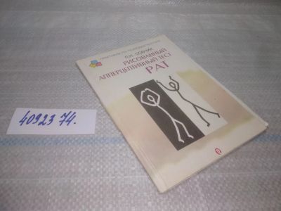 Лот: 25546257. Фото: 1. оз...вбр..(4092374) Рисованный... Психология