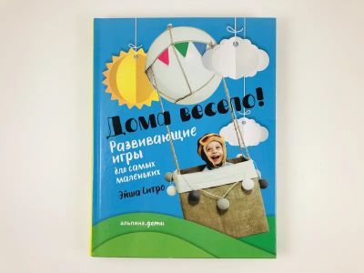 Лот: 23294821. Фото: 1. Дома весело! Развивающие игры... Познавательная литература