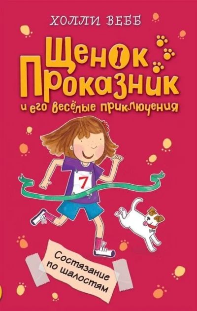 Лот: 17060216. Фото: 1. Состязание по шалостям. Щенок... Художественная для детей