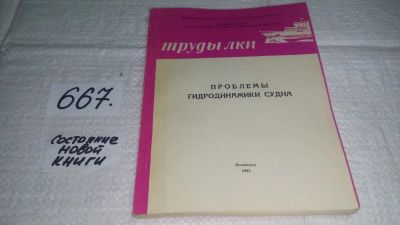 Лот: 11056039. Фото: 1. Труды ЛКИ. Проблемы гидродинамики... Транспорт