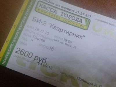 Лот: 3429827. Фото: 1. Билет на концерт группы БИ-2. Развлечения, мероприятия