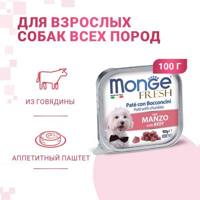 Лот: 16811185. Фото: 1. Monge Dog Fresh (Монж) консервы... Корма